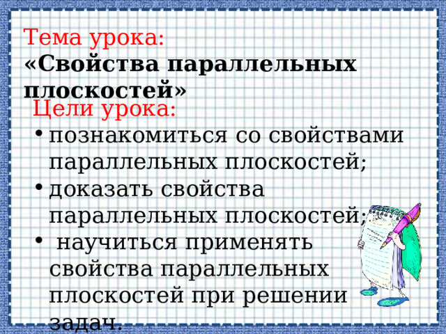 Тема урока: «Свойства параллельных плоскостей» Цели урока: