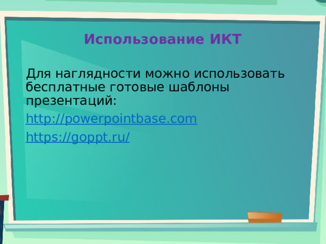 Использование ИКТ   Для наглядности можно использовать бесплатные готовые шаблоны презентаций: http:// powerpointbase.com https://goppt.ru / 