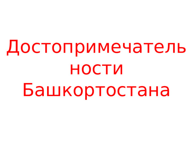 Достопримечательности Башкортостана 