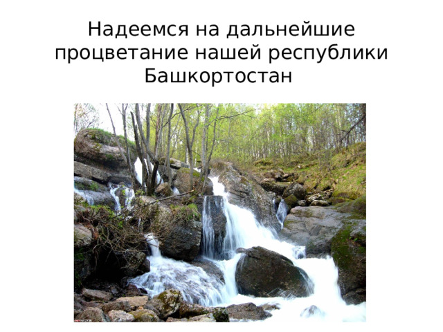 Надеемся на дальнейшие процветание нашей республики Башкортостан 