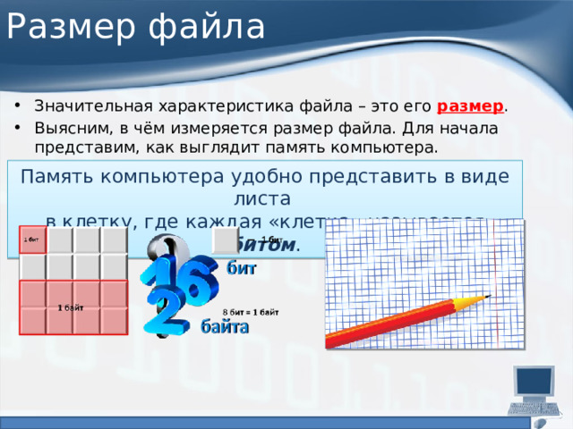 Как называется каждая клетка памяти компьютера