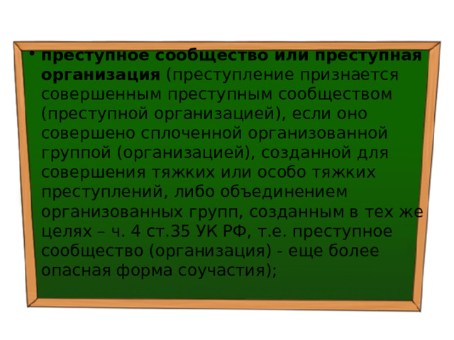 В содержание руководства преступным сообществом преступной организацией входит