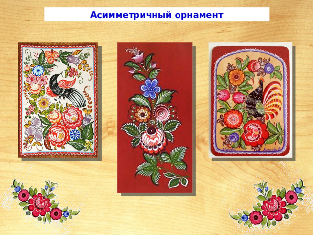 Асимметричный орнамент 