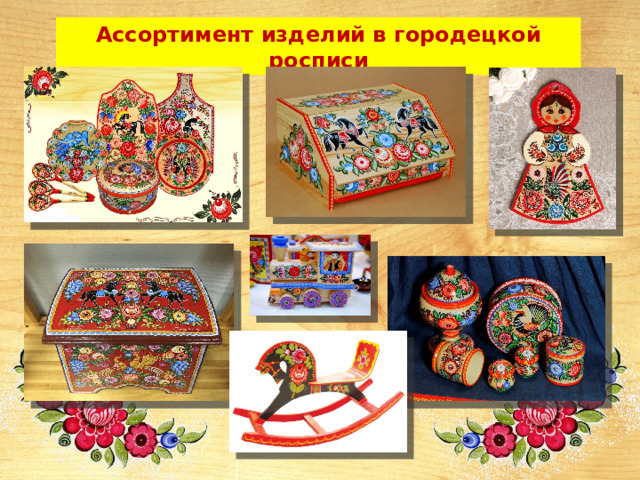 Ассортимент изделий в городецкой росписи 