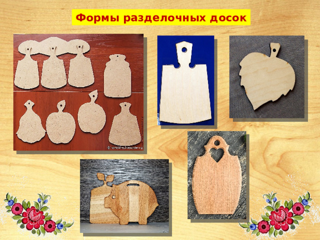 Формы разделочных досок 