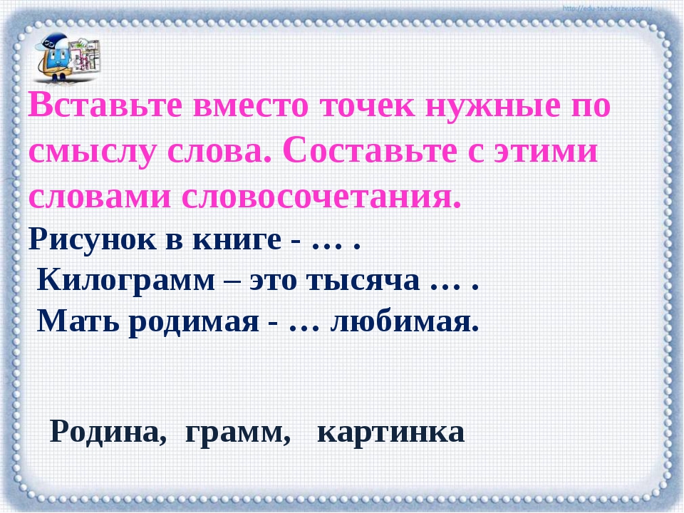 Вместо точек вставьте пропущенное слово. Вставьте место точек слова. Вставьте вместо точек. Вместо точек вставь нужное слово. Вставьте слова по смыслу.