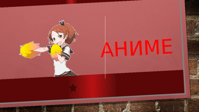      Аниме 