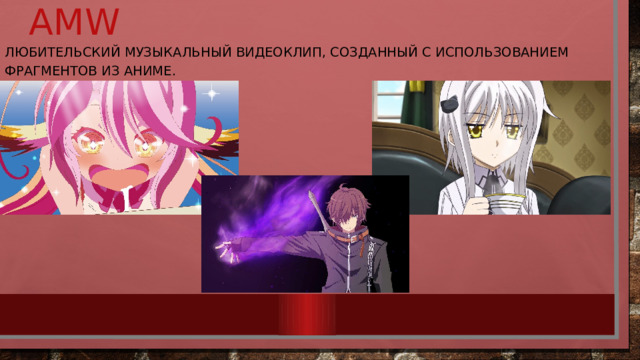  amw любительский музыкальный видеоклип, созданный с использованием фрагментов из аниме. 