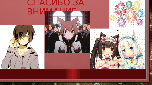 Спасибо за внимание 