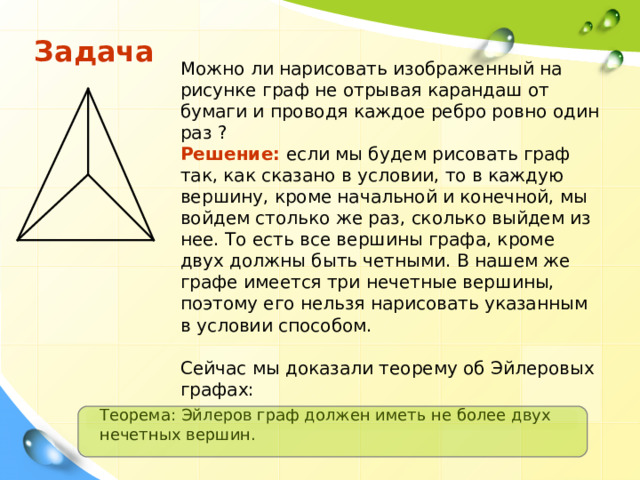 Можно ли нарисовать изображенный на рисунке граф не отрывая карандаша от бумаги