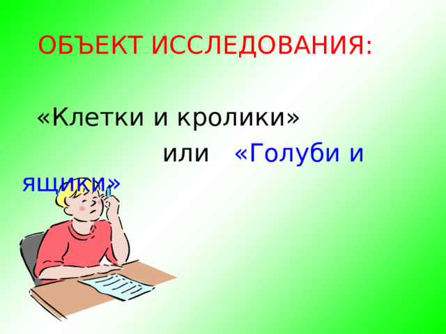  ОБЪЕКТ ИССЛЕДОВАНИЯ:  «Клетки и кролики»  или «Голуби и ящики»  