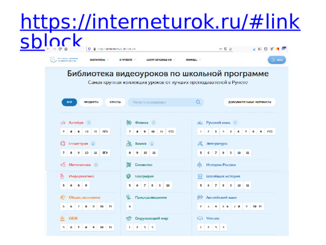 https://interneturok.ru/#linksblock 