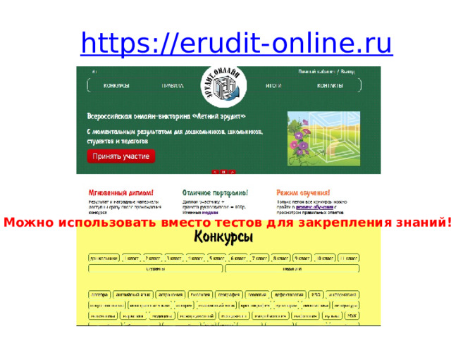 https://erudit-online.ru Можно использовать вместо тестов для закрепления знаний!!! 