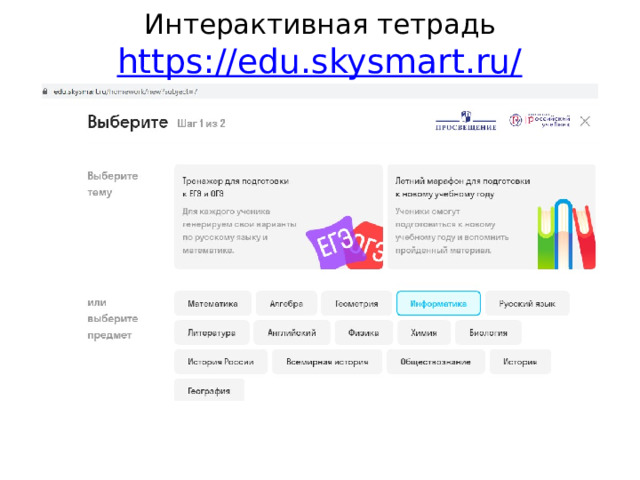 Интерактивная тетрадь  https://edu.skysmart.ru/ 