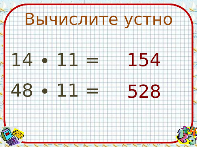 Вычислите устно 154 14 ∙ 11 = 48 ∙ 11 = 528 