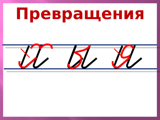 Письмо с секретом илюхина 1 класс презентация