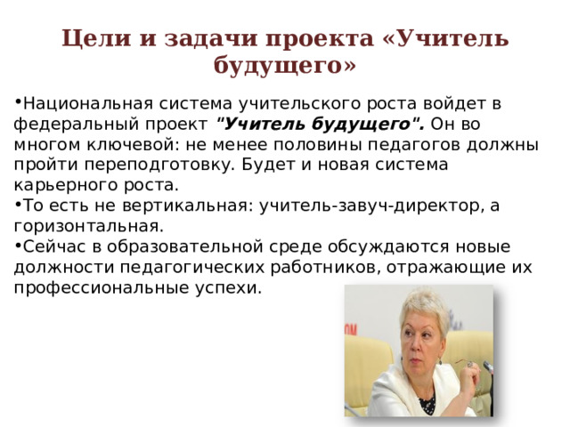 Цели и задачи проекта «Учитель будущего» Национальная система учительского роста войдет в федеральный проект 