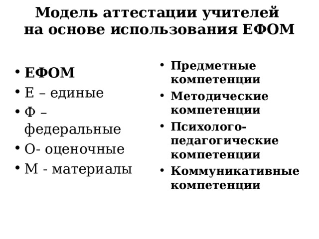 Модель аттестации учителей  на основе использования ЕФОМ Предметные компетенции Методические компетенции Психолого-педагогические компетенции Коммуникативные компетенции ЕФОМ Е – единые Ф – федеральные О- оценочные М - материалы  