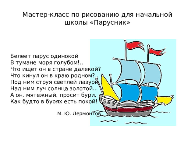 Расположение слов нарушающее обычный порядок слов белеет парус одинокий в тумане моря голубом