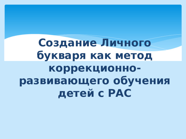 Создание Личного букваря как метод коррекционно-развивающего обучения детей с РАС 