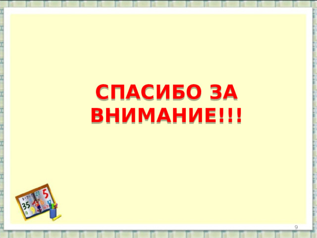 СПАСИБО ЗА ВНИМАНИЕ!!!   