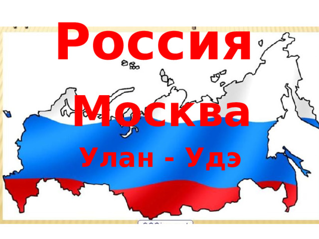 Россия Москва Улан - Удэ 2. Карта. Россия. Москва. Новый Уренгой.