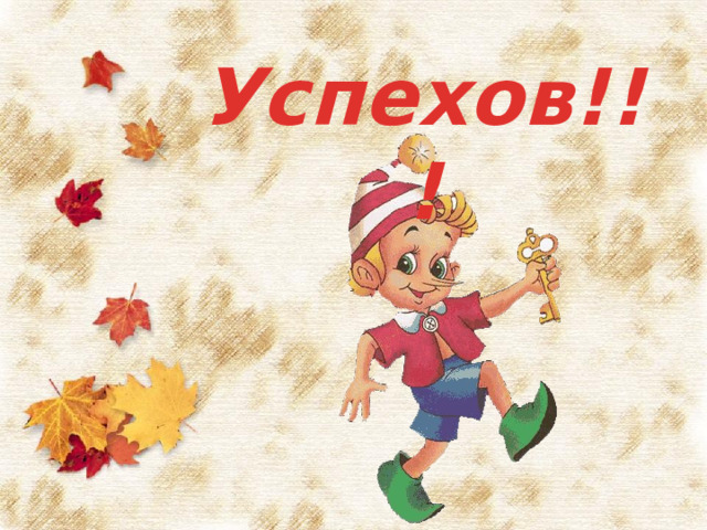 Успехов!!! 17. Успехов!