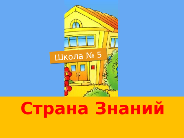 Школа № 3 Школа № 5 3. Страна Знаний. Школа № 3. Ученики.  Страна Знаний