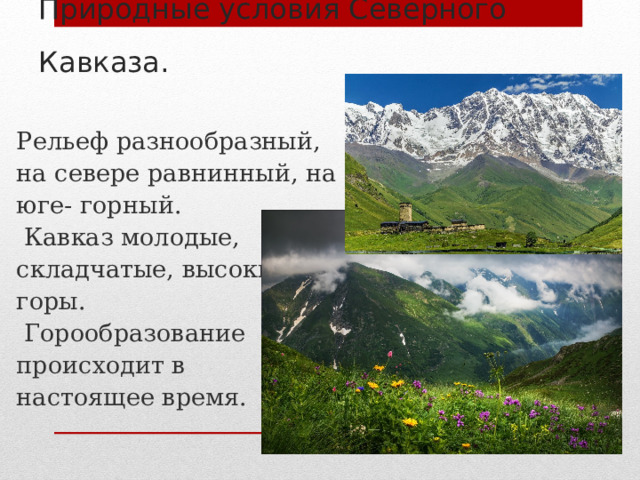 Рельеф Северного Кавказа Равнинный. Природные условия Северного Кавказа. Форма рельефа гор кавказа