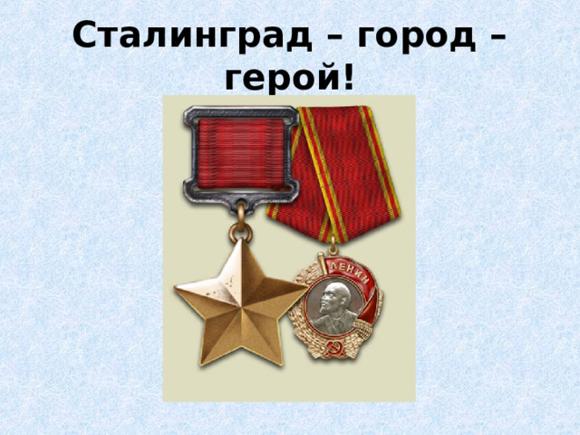 Сталинград – город – герой!