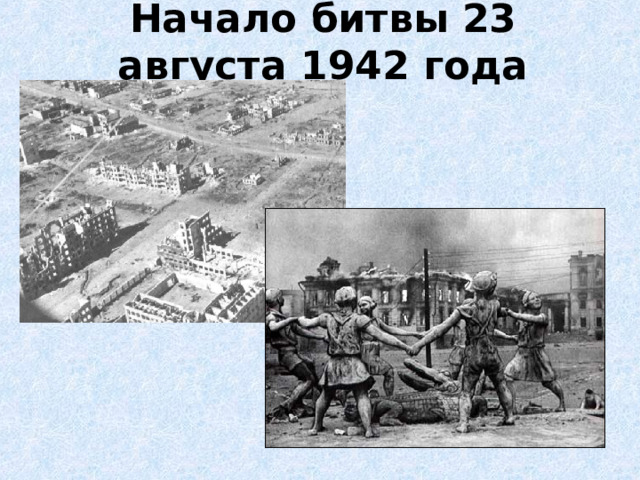 Начало битвы 23 августа 1942 года