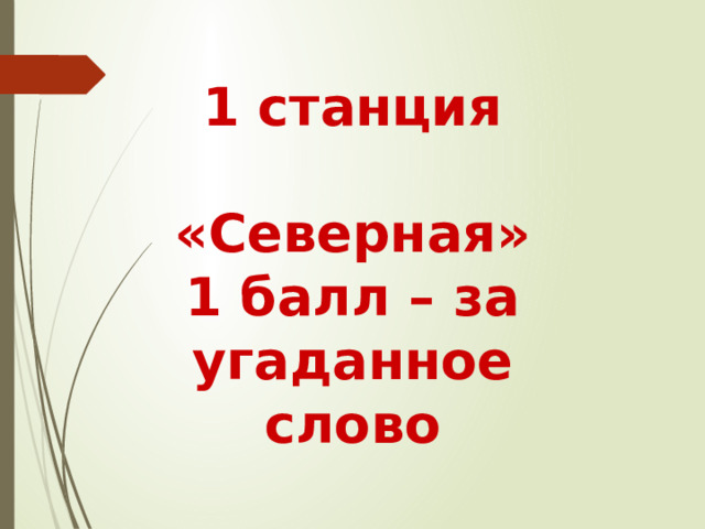 1 станция  «Северная» 1 балл – за угаданное слово 