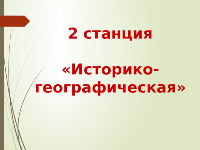 2 станция  «Историко-географическая»  