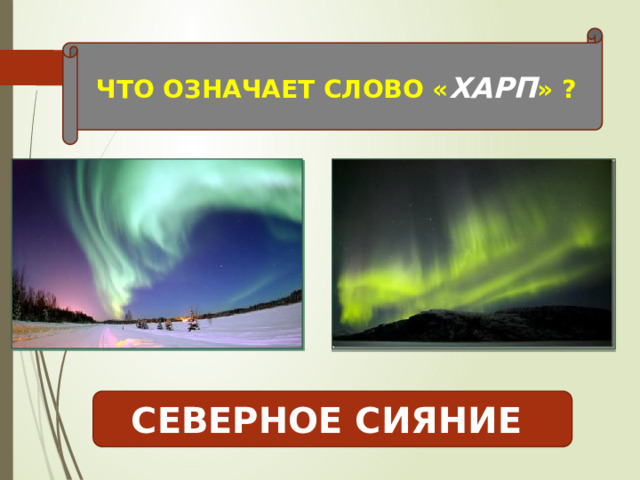 ЧТО ОЗНАЧАЕТ СЛОВО « ХАРП » ? СЕВЕРНОЕ СИЯНИЕ 