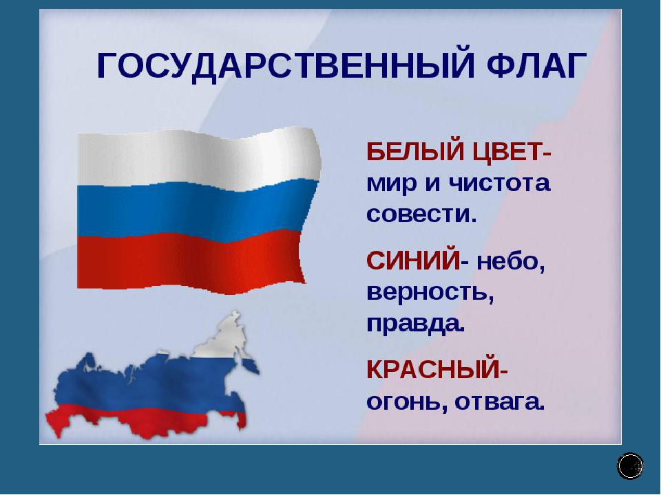 Презентация флага россии