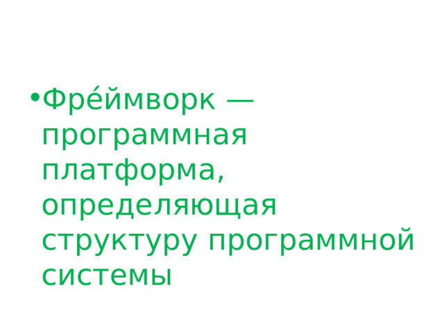 Фре́ймворк — программная платформа, определяющая структуру программной системы 