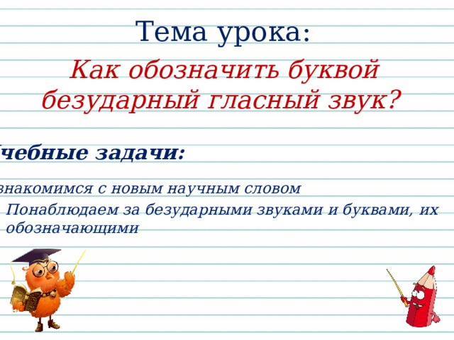 Как обозначается безударный гласный звук. В слове морской буква обозначающая безударный гласный звук находится. Какая буква безударная в слове понаблюдайте.