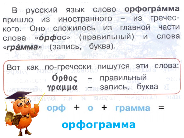 Орфограмма в слове времени. Что такое орфограмма. Что такое орфограмма 2 класс русский язык. Орфограммы 2 класс. Орфограммы русского языка 3 класс.
