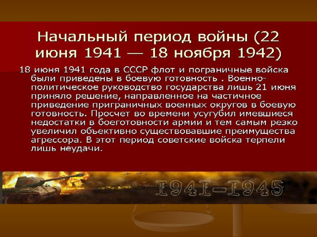 На рассвете 22 июня 1941 г. гитлеровская Германия напала на Советский Союз. На стороне Германии выступили Румыния, Венгрия, Италия и Финляндия. Группировка войск агрессора на считывала 5,5 млн. человек, 190 дивизий, 5 тыс. самолетов, около 4 тыс. танков и самоходных артиллерийских установок (САУ), 47 тыс. орудий и минометов.  В соответствии с разработанным в 1940 г. планом «Барбаросса» Германия планировала в кратчайший срок (за 6-10 недель) выйти на линию Архангельск – Волга – Астрахань. Это была установка на блиц крик -молниеносную войну. Так началась Великая Отечественная война. 