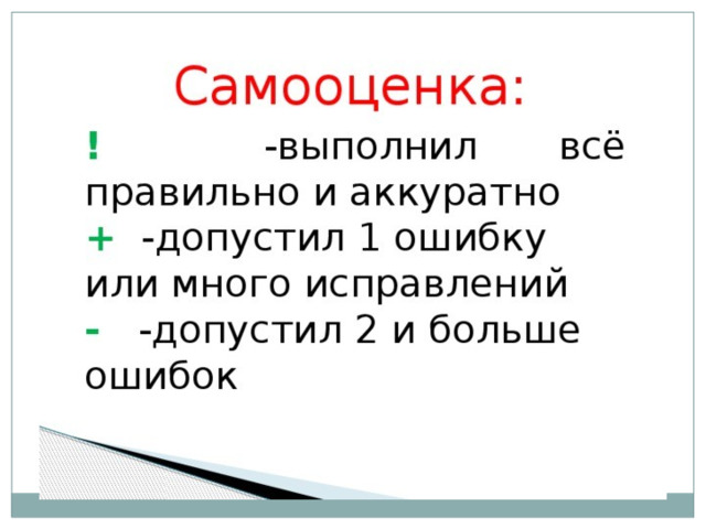 Допущены одна и более ошибки. Допускается 2 ошибки. Много исправлений. Если допущена 1 - 2 ошибки. Допускать по две ошибки или по две ошибке.