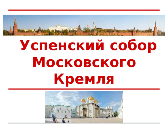 Успенский собор Московского Кремля 