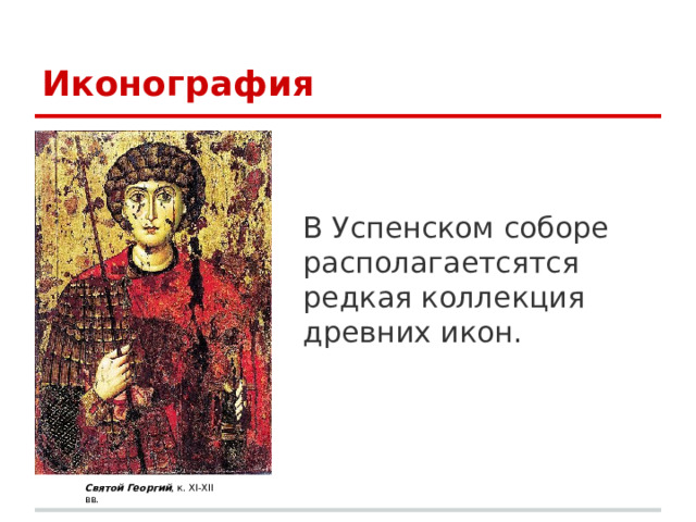        Иконография В Успенском соборе располагаетсятся редкая коллекция древних икон. Святой Георгий , к. XI-XII вв. 