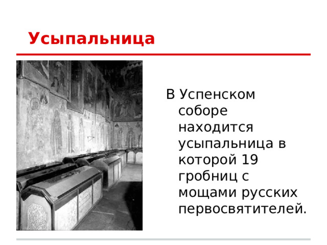 Усыпальница В Успенском соборе находится усыпальница в которой 19 гробниц с мощами русских первосвятителей. 