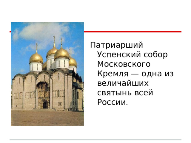 Патриарший Успенский собор Московского Кремля — одна из величайших святынь всей России. 
