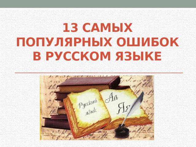 Тринадцать самых популярных ошибок в русском языке проект 10 класс