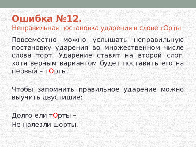 Обнялись соришь принял шофер ударение. Неправильная постановка ударения. Слова с неправильной постановкой ударения. Ударение в слове торты. Торты ударение в слове во множественном числе.