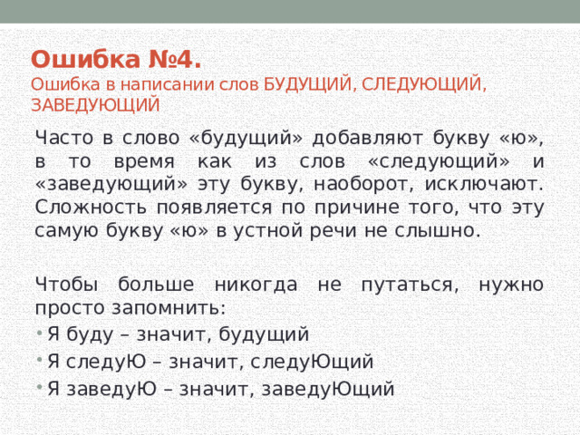 Проект на тему тринадцать самых популярных ошибок в русском языке