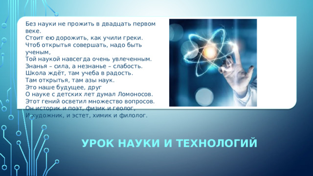 Без науки. Наука и технологии презентация. Урок науки. Классный час урок науки и технологий. Без науки не прожить.