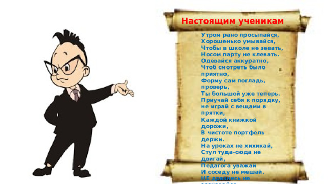 Утром рано просыпайся хорошенько умывайся чтобы в школе не зевать носом в парту не клевать