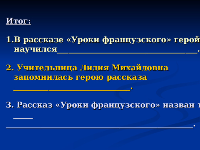 Почему рассказ называется уроки французского ответ